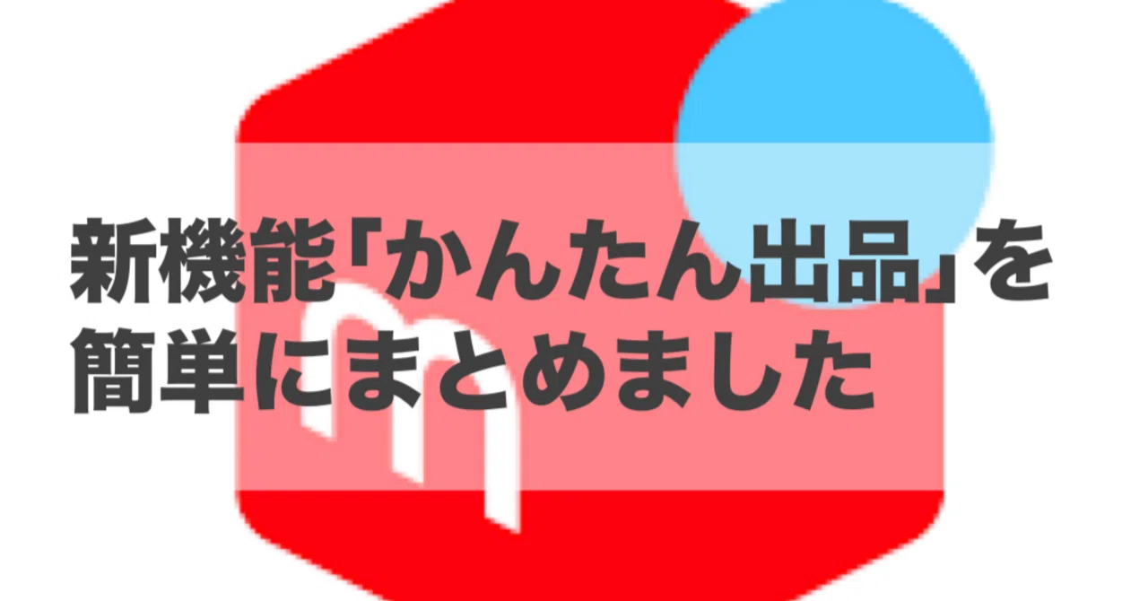 メルカリの新機能「かんたん出品」について簡単にまとめました｜こもく