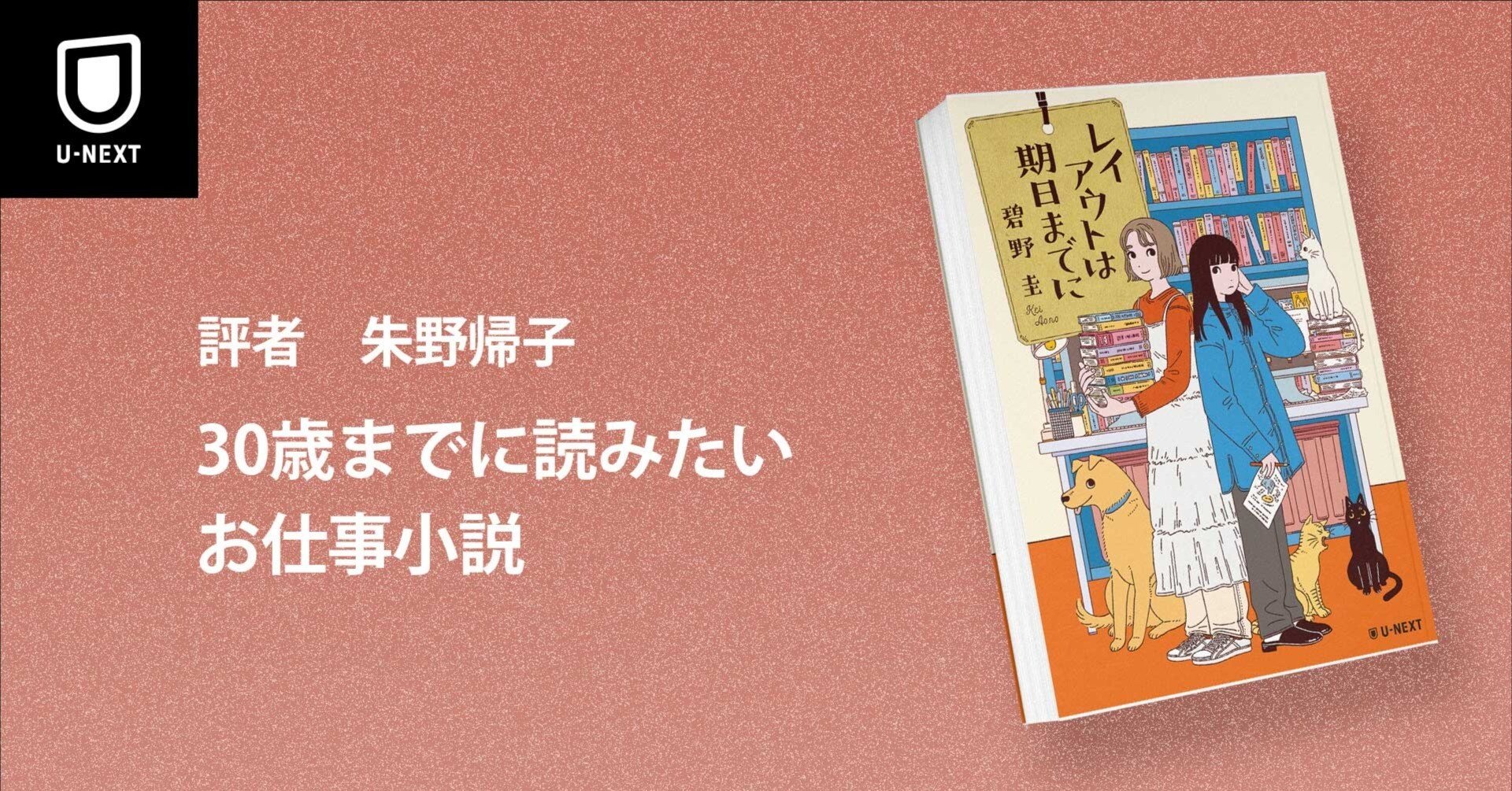 30歳までに読みたいお仕事小説｜『レイアウトは期日までに』書評（評者