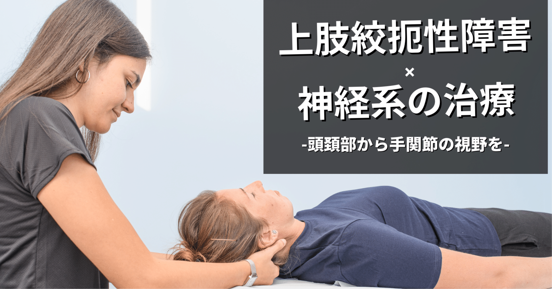 上肢の絞扼性神経障害の治療戦略｜小林龍樹＠理学療法士