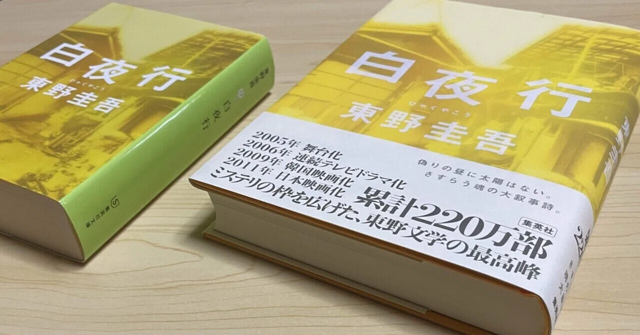 白夜行を読みました｜ネイビー