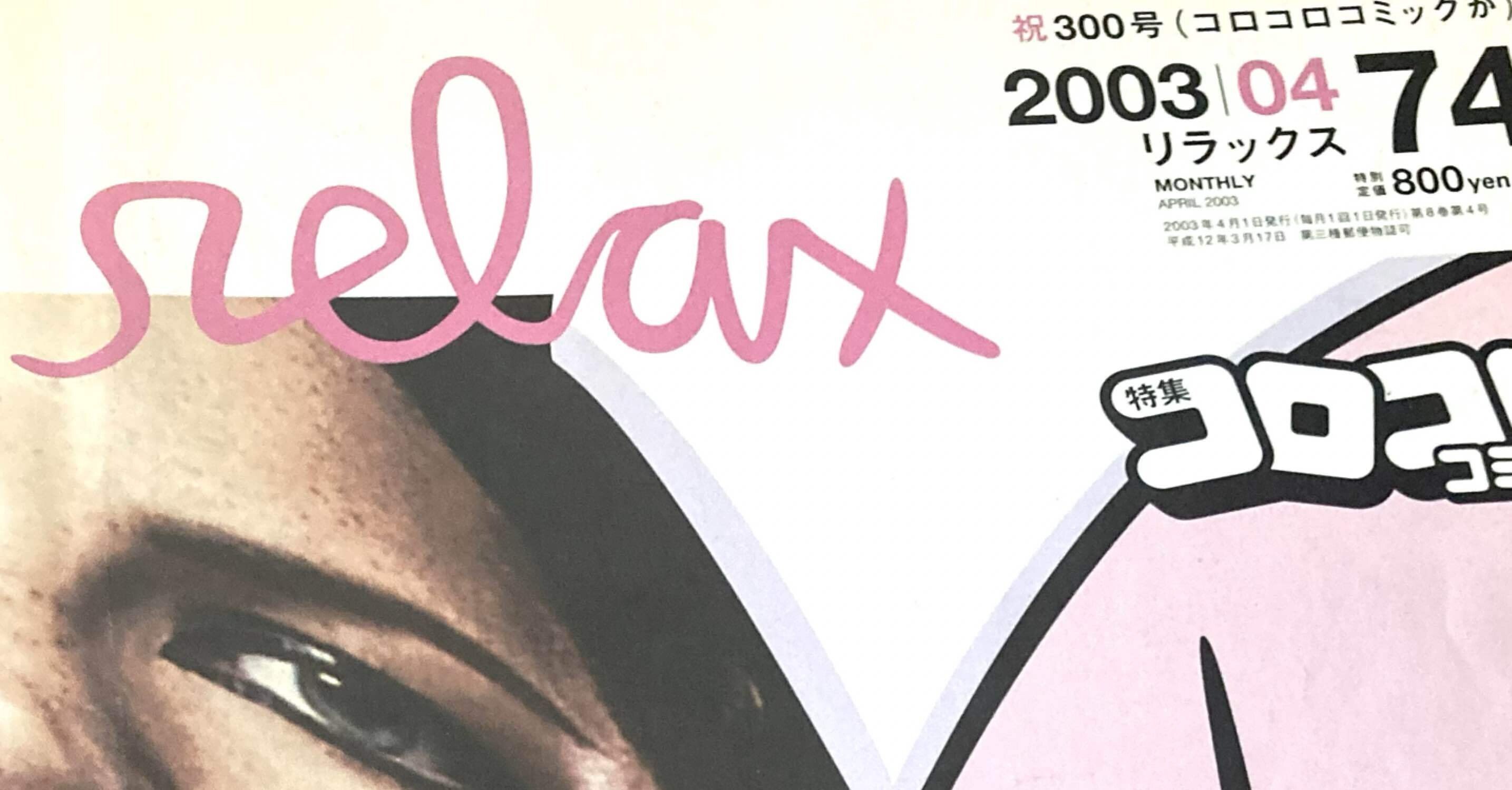 リラックスというお洒落雑誌。あと過去の雑誌切り抜き｜ラリーミリメル