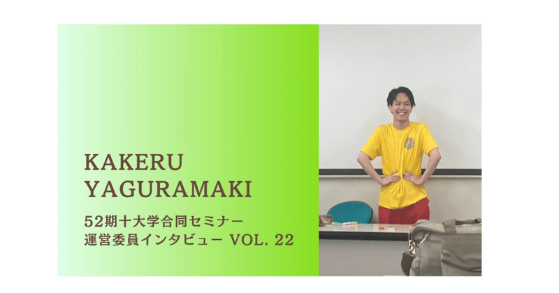 【十大学合同セミナー】運営委員インタビュー vol.22 八倉巻翔さん