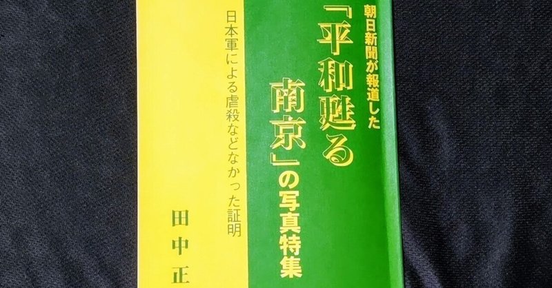 朝日新聞が報道した「平和よみがえる南京」の写真特集。⑪（日本軍による虐殺などなかった証明）を紹介します。