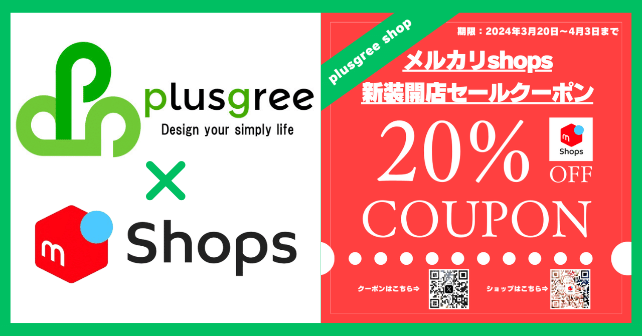 メルカリshops公式ショップ新装開店セール＆キャンペーンのお知らせ