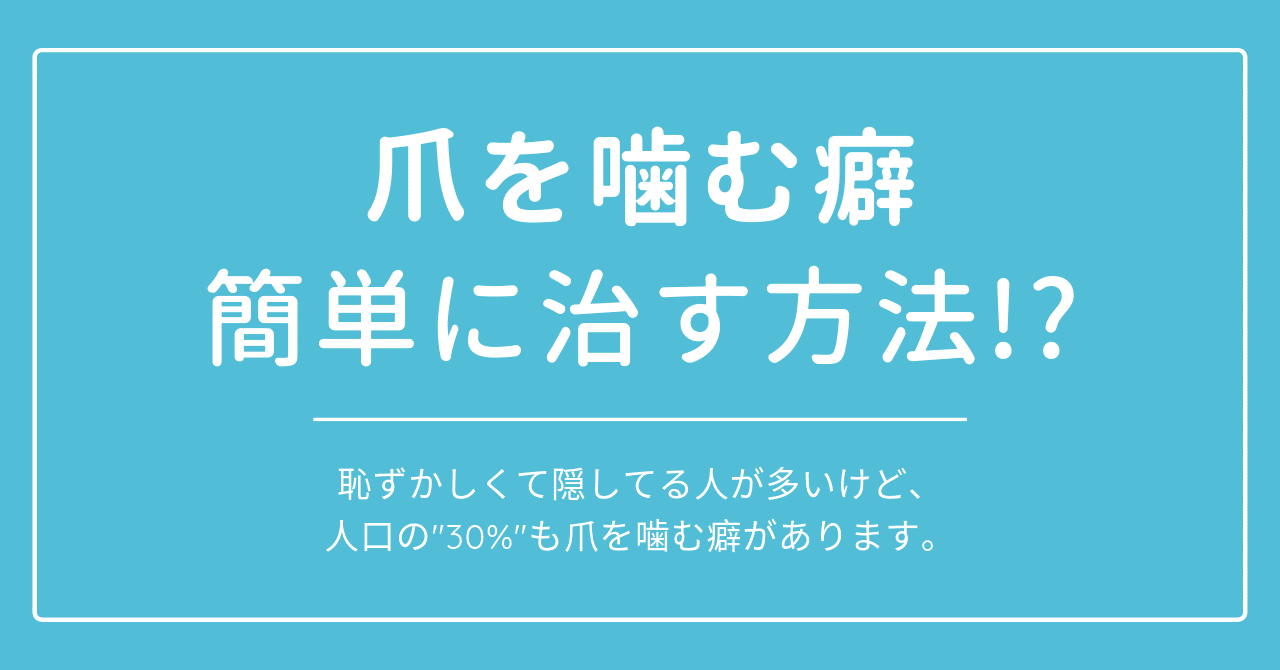 爪を噛む癖があるヒトは30 もいる カンタンに出来る癖を直す方法をご紹介 はがくん 独学を応援する薬剤師 Note 爪を噛む癖があるヒトは30 もいる カンタンに出来る癖を直す方法をご紹介 はがくん 独学を応援する薬剤師 Note