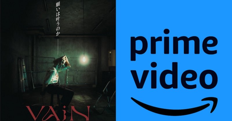 自主制作映画『VAiN』が遂にprimevideoにて配信開始