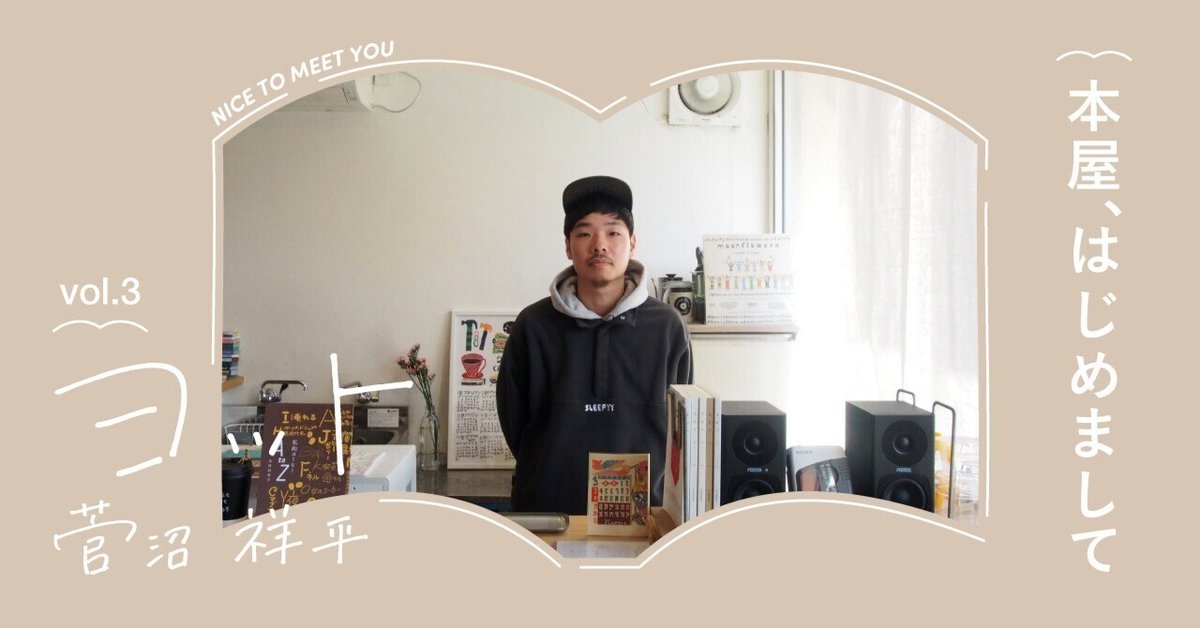 本屋、はじめまして #3 ヨットー前編｜出版社トゥーヴァージンズ