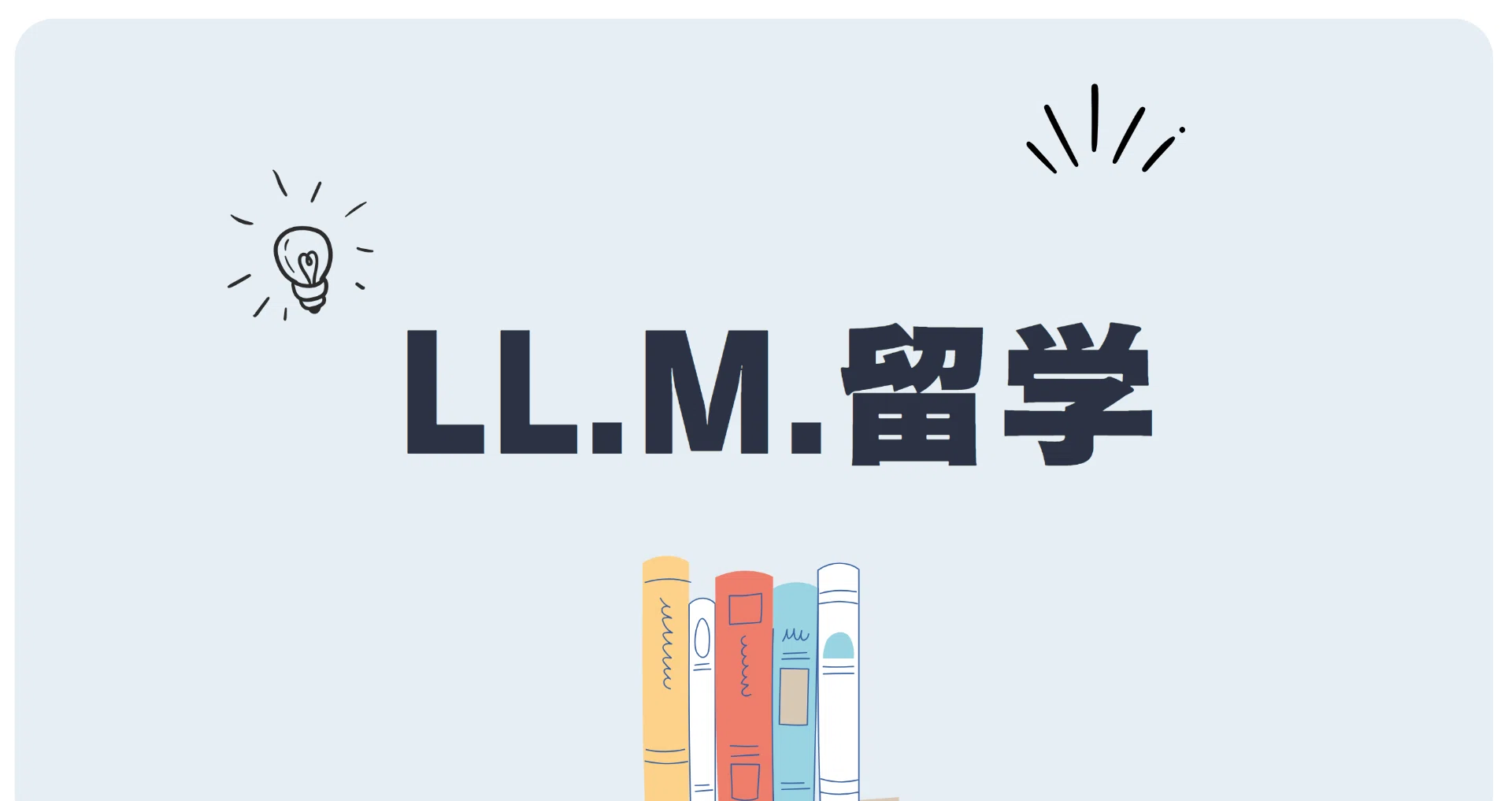 LL.M.留学｜tomo｜note