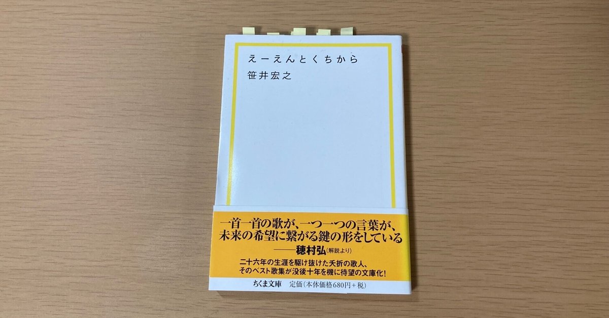 笹井宏之『えーえんとくちから』｜もくめ