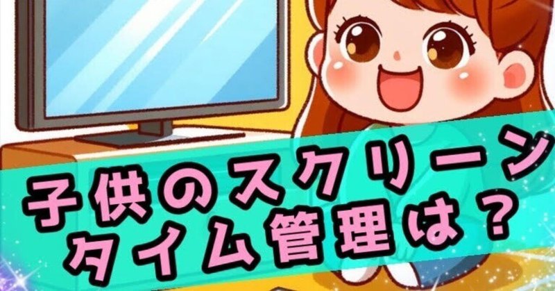 子供の「デジタル疲労」を軽減する／【スクリーンタイム管理】と【ブルーライト対策】