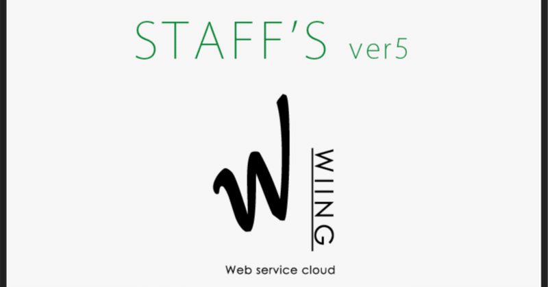 WIING STAFF’S Ver5.0公開いたしました