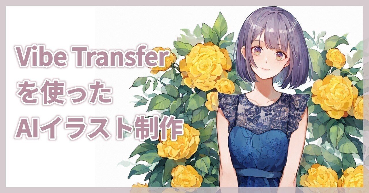 Vibe Transferを使ったイラスト制作│NovelAI【AIイラスト制作備忘録】