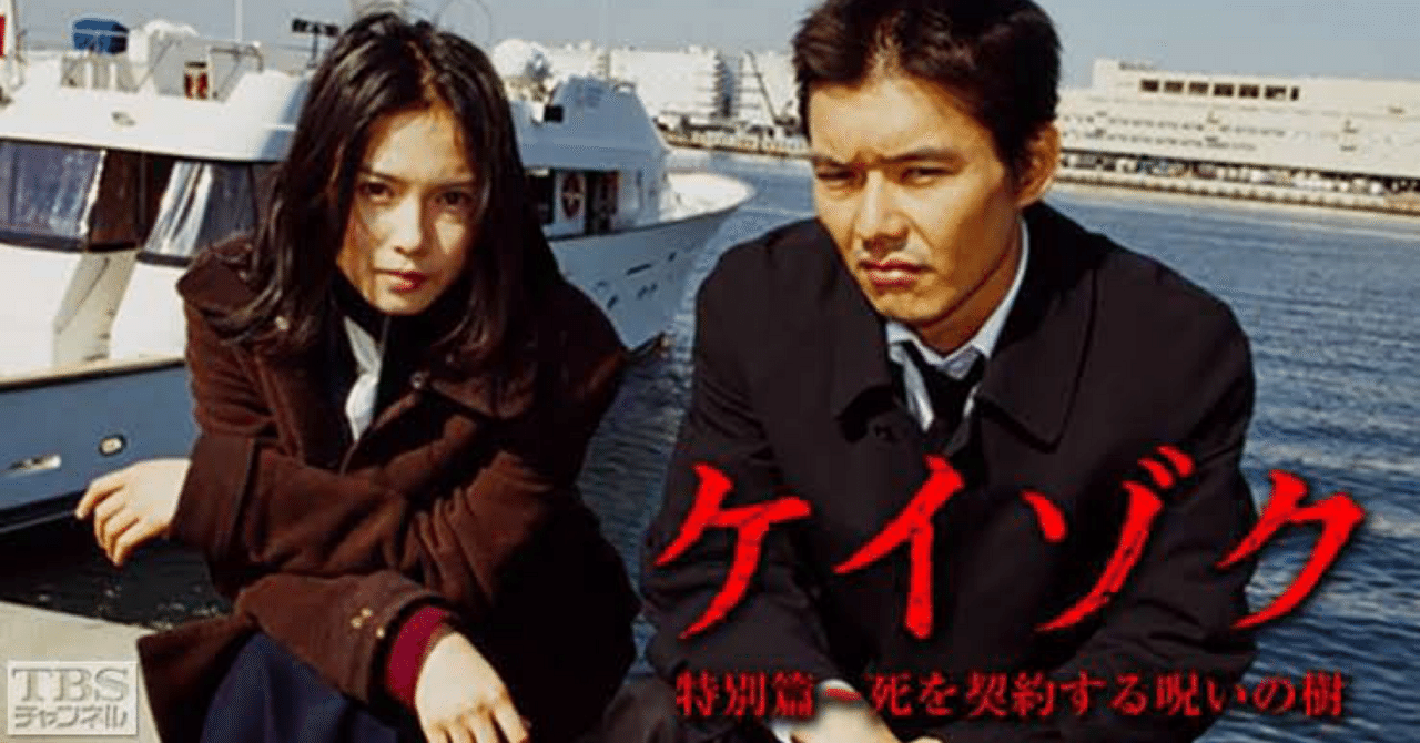見たドラマ】ケイゾク特別編(ファントム)/死を契約する呪いの樹