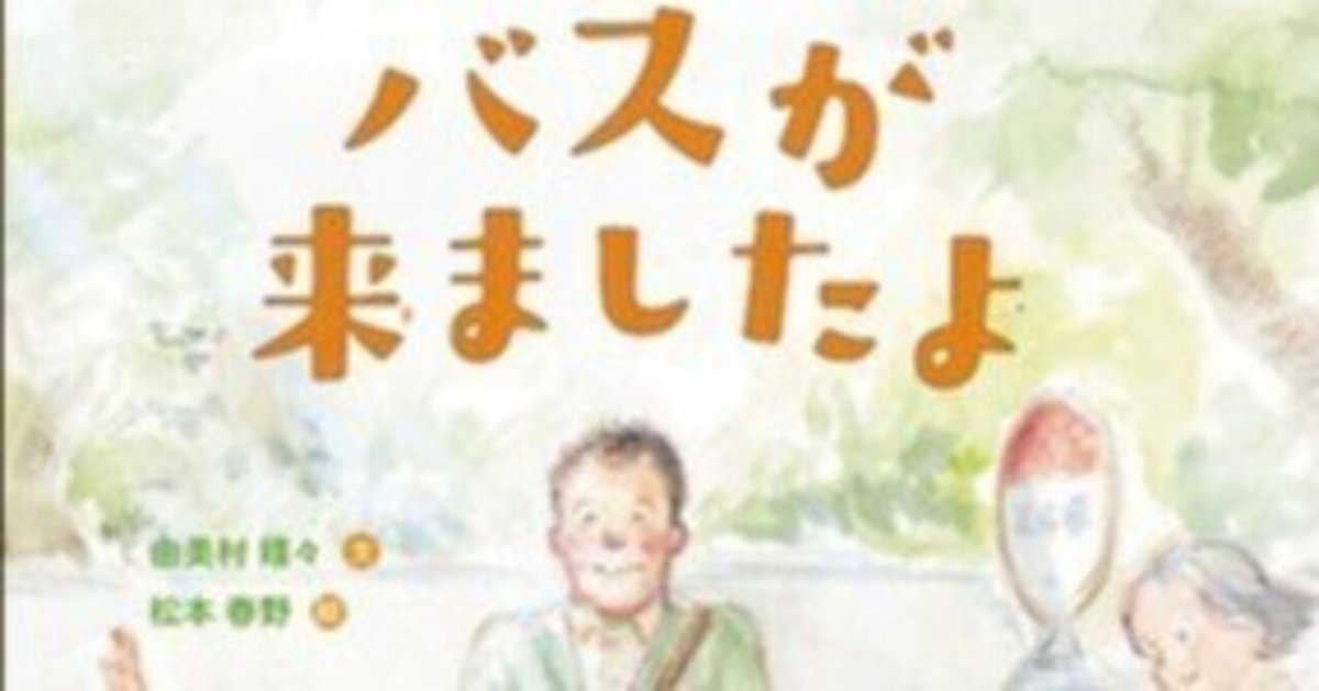 絵本紹介】 感動の一冊 バスが来ましたよ｜マザーグースの会