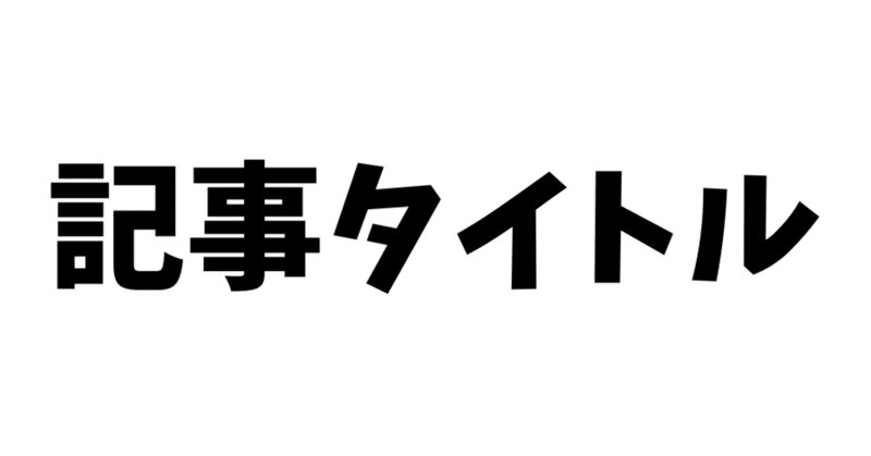 見出し画像