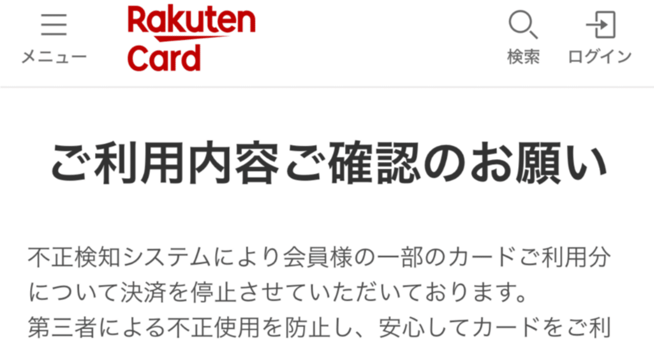 楽天カードの不正検知システムがまともに機能した｜solitude