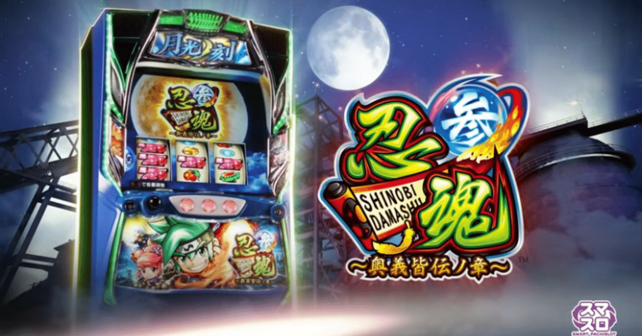 スロット 実機 忍魂参 機種概要 | 忍魂参 ～奥義皆伝ノ章～ | パチスロ機種攻略情報 | K-Navi