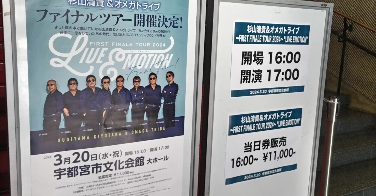 杉山清貴＆オメガトライブ ツアー チケット