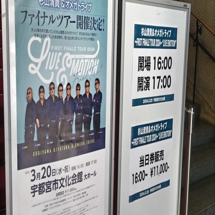 杉山清貴＆オメガトライブ 宇都宮市文化会館 2024年3月20日 ネタバレ
