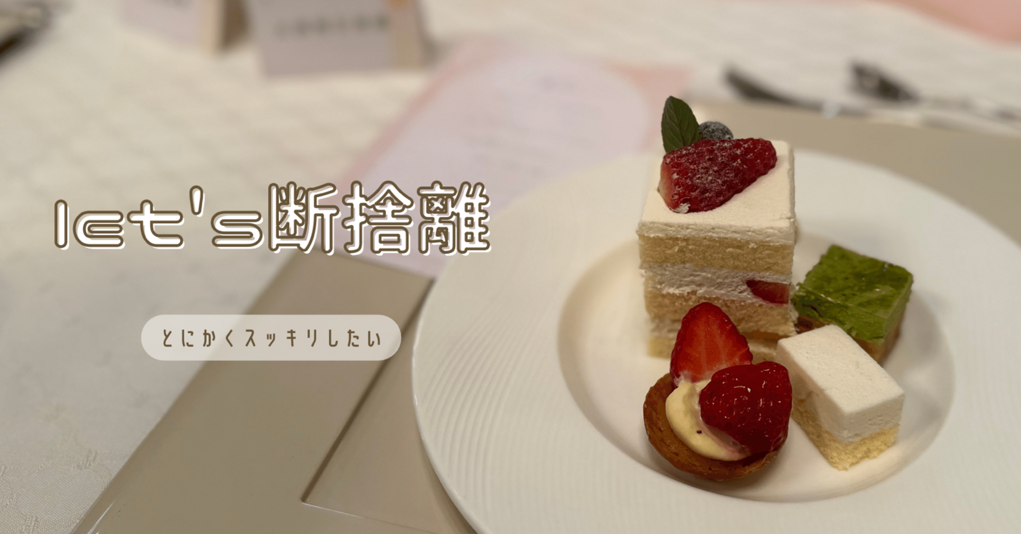 しんどい時こそ断捨離ッ！！手放したものリスト🗒｜小谷