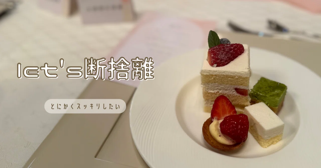 しんどい時こそ断捨離ッ！！手放したものリスト🗒｜小谷