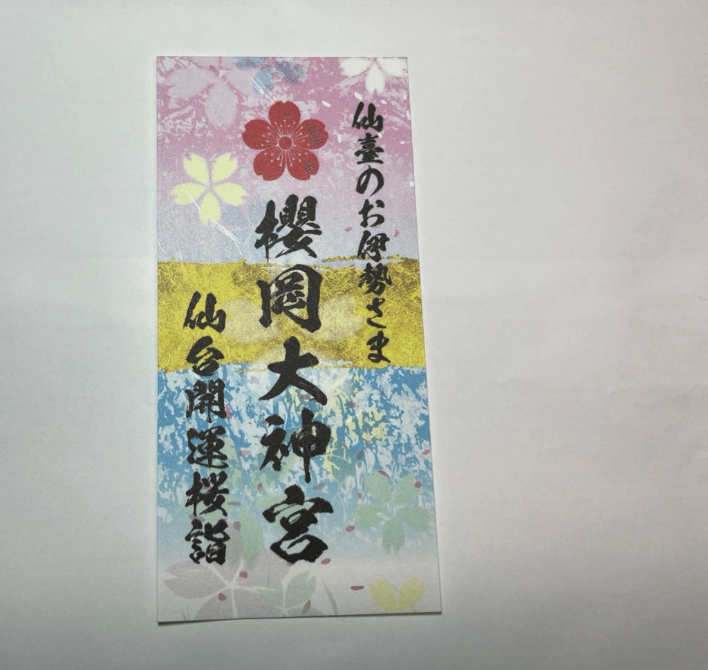 Amazon.co.jp: 仙台 櫻岡大神宮＆秋保神社 限定御朱印端午の節句