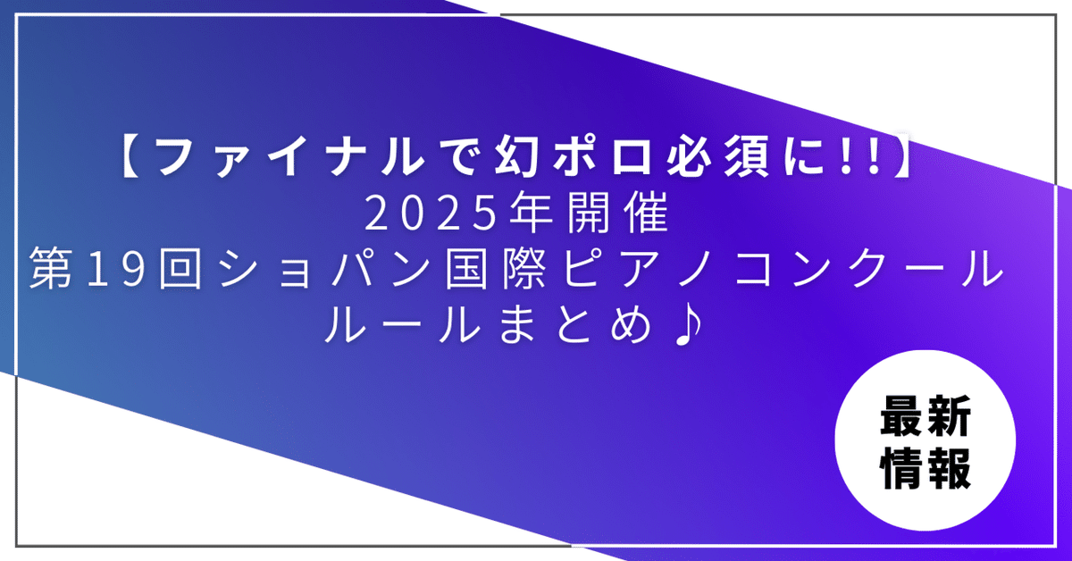 ファイナルで幻ポロ必須!?】第19回ショパン国際ピアノコンクール