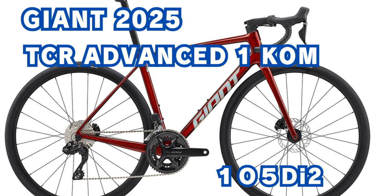 【代引き不可】 GIANT 2025モデル TCR ADVANCED 1 KOM（105Di2）｜BIKE SHOP 自転車本体