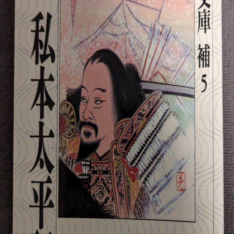 私本太平記（一） (吉川英治歴史時代文庫) 私本太平記 文庫 全8巻 (吉川英治歴史時代文庫)