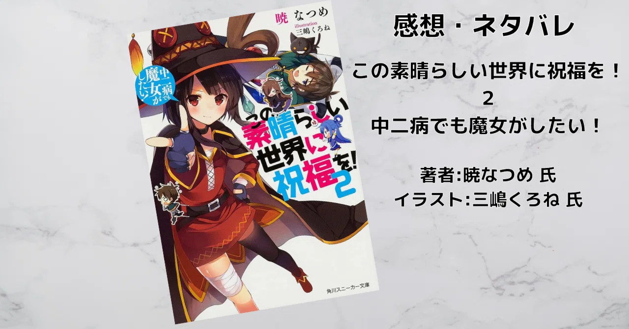 この素晴らしい世界に祝福を！ 2 中二病でも魔女がしたい！」感想 