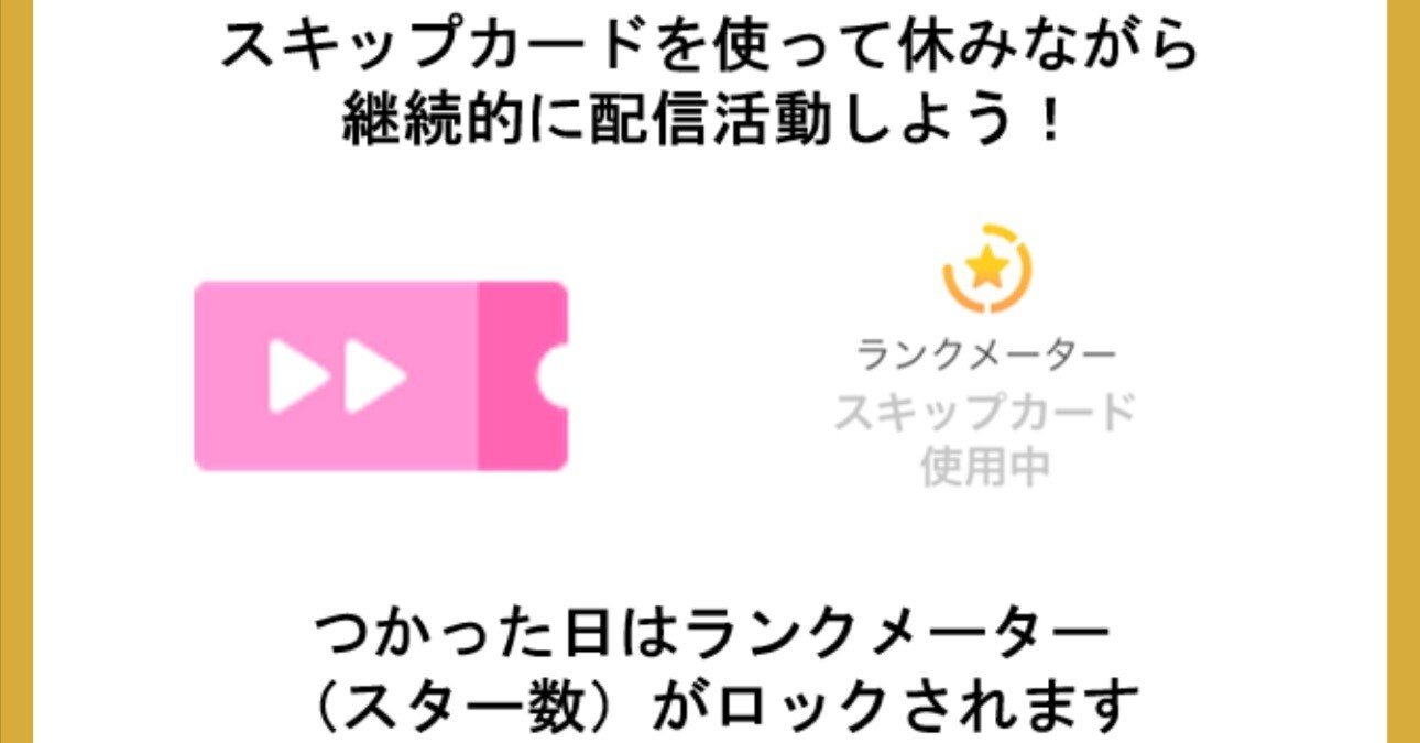 【ミクチャ】スキップカードを使うかどうかの判断目線｜みやま