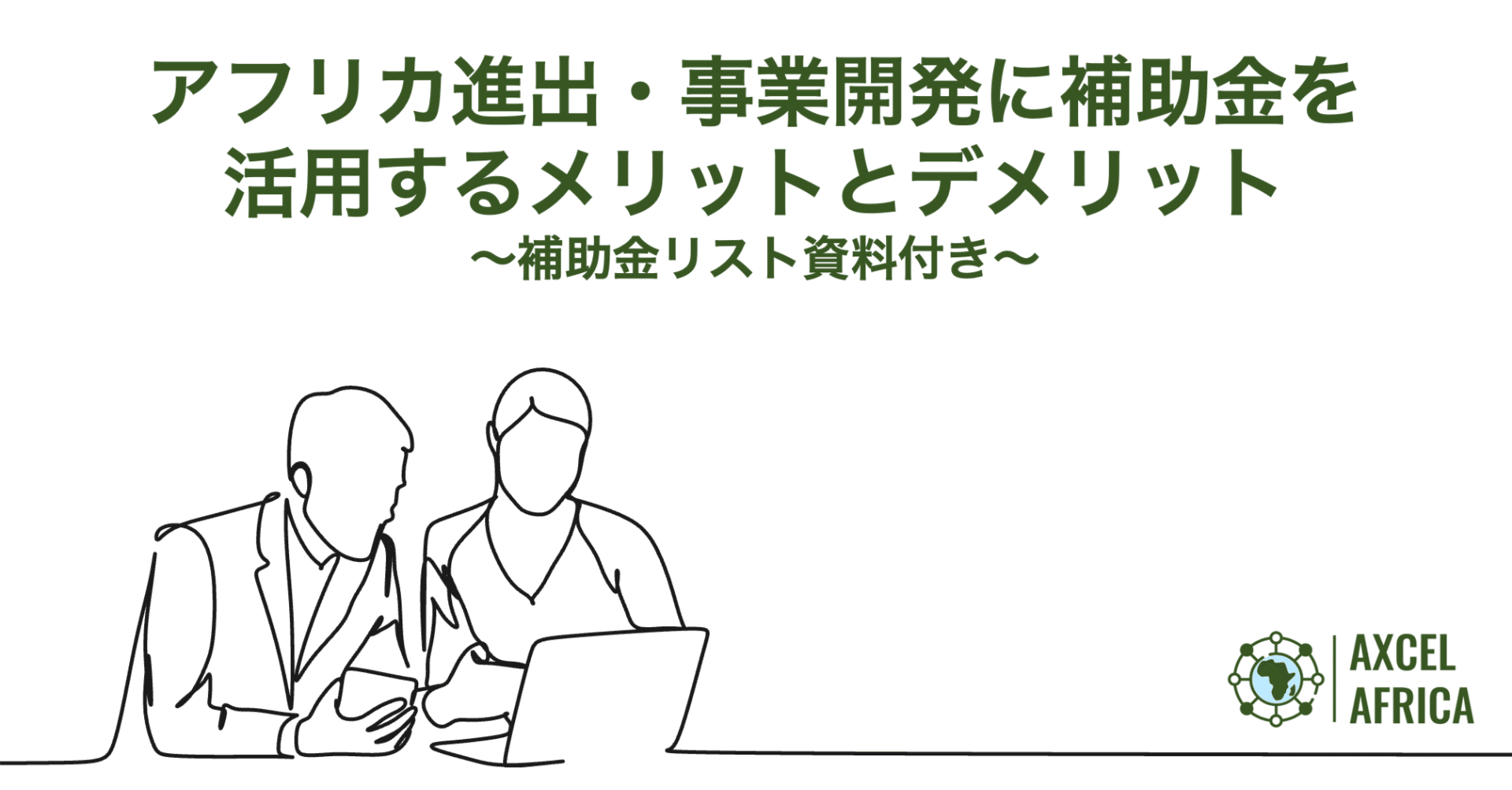 アフリカ進出に補助金を活用するメリットとデメリット〜補助金リスト資料付き〜｜横山（凡）@ AXCEL AFRICA