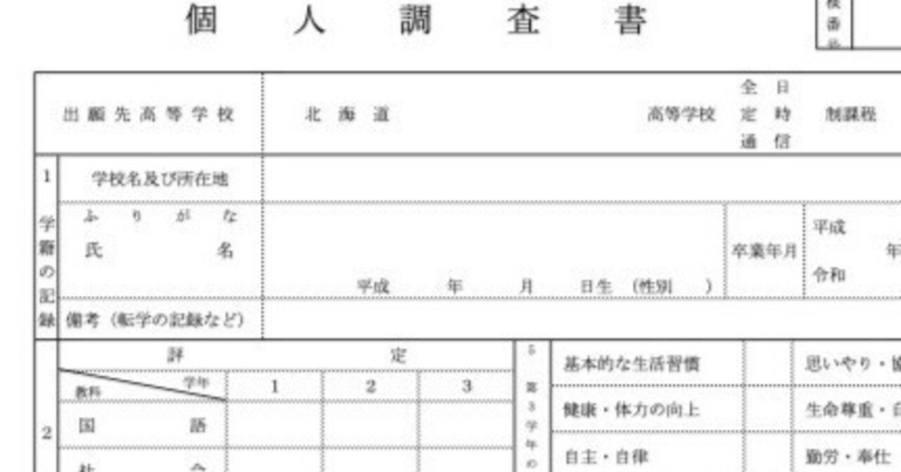 全国調査書（内申書）分析】北海道公立高校入試の調査書を見てみま