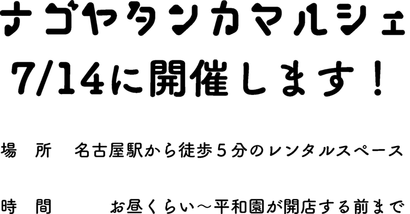 ナゴヤタンカマルシェ開催します。