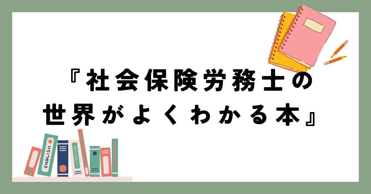 社会保険労務士の世界がよくわかる本 社会保険労務士の世界がよくわかる本 | 大津 章敬, 林 由希, 中村 秀和
