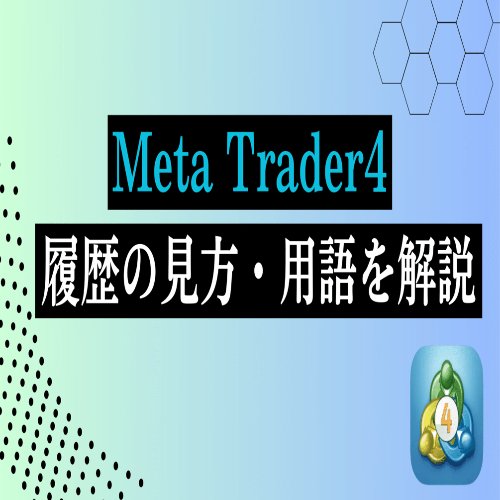 MT4アプリ履歴の見方・用語の意味｜AESON