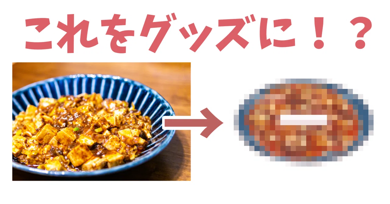 色々なものをグッズ化させてみた！｜KageMusha