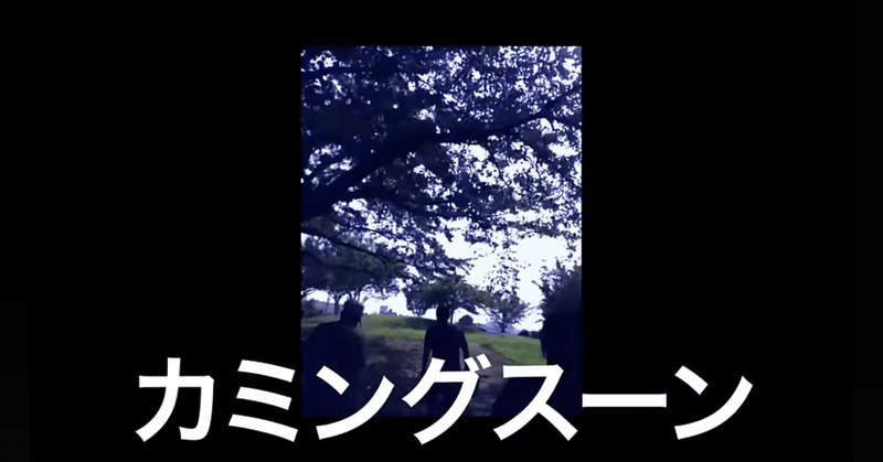 【音楽】カミングスーン featuring スチャダラパー / Original Love