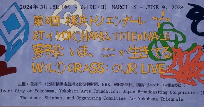 「第8回横浜トリエンナーレ　野草：いま、ここで生きてる」（横浜美術館）