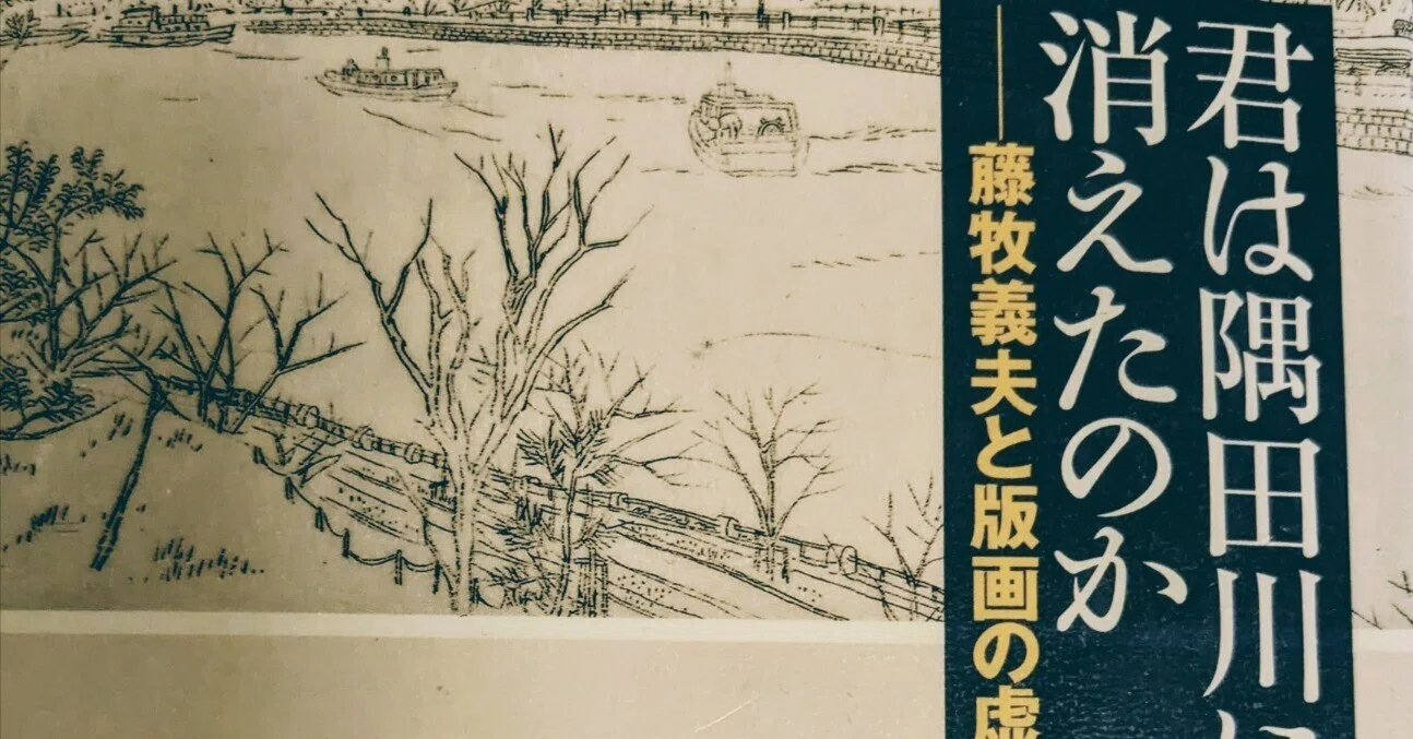 君は隅田川に消えたのか-藤牧義夫と版画の虚実』 駒井吉重｜kaji