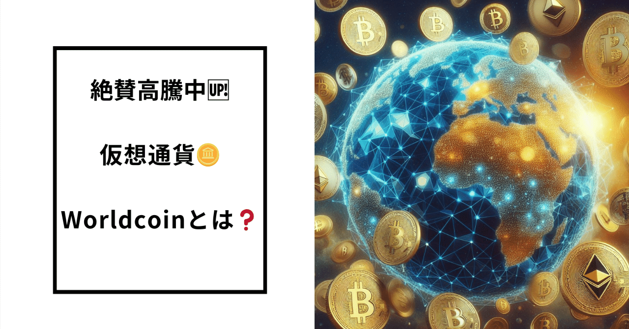 絶賛高騰中！仮想通貨Worldcoinとは？｜Nao