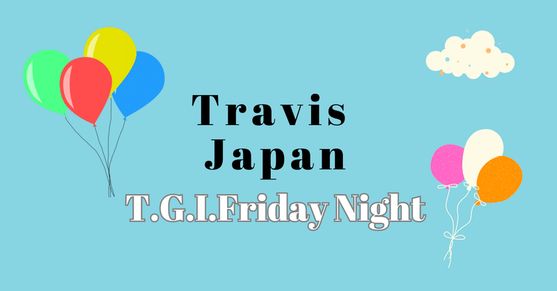 全音楽ファンマスト！！Travis Japanが贈るニューSgは世界中が胸躍るハッピーチューン