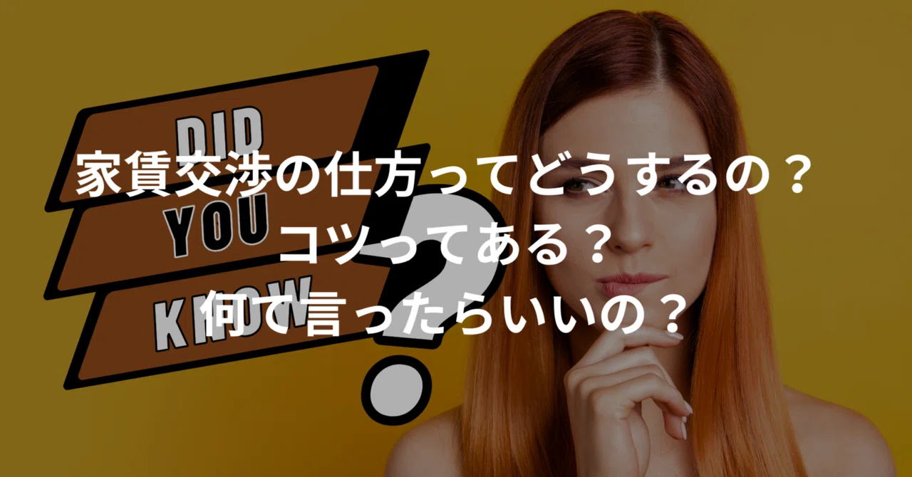 家賃交渉の仕方ってどうするの？コツってある？何て言ったらいいの？｜くらしらぼ