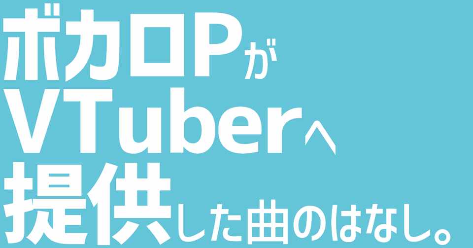 ボカロpがvtuberへ提供した曲のはなし Asteloids Note