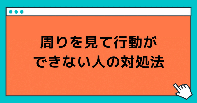 周りを見て行動ができない人の対処法