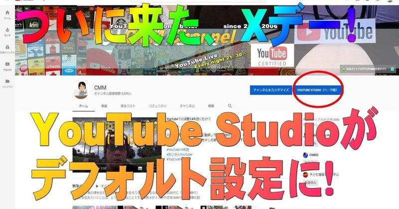 【YouTube簡単使いこなし454】ついに来た、Ｘデー！～YouTube Studioがデフォルト設定に！