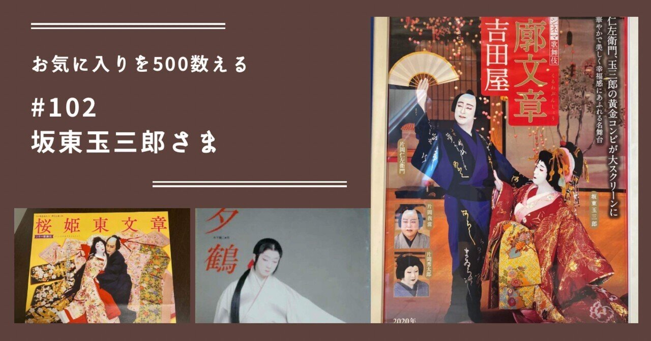 102 坂東玉三郎さま（お気に入りを500数える）｜ちょっちょ