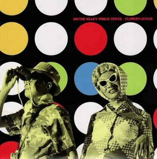 愛をフリッパーズ・ギターへ｜ほげきょう