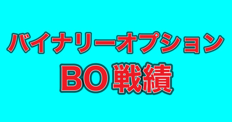 バイナリーオプション必勝法」の定番タグ記事一覧|note バイナリーオプション必勝法」の定番タグ記事一覧|note