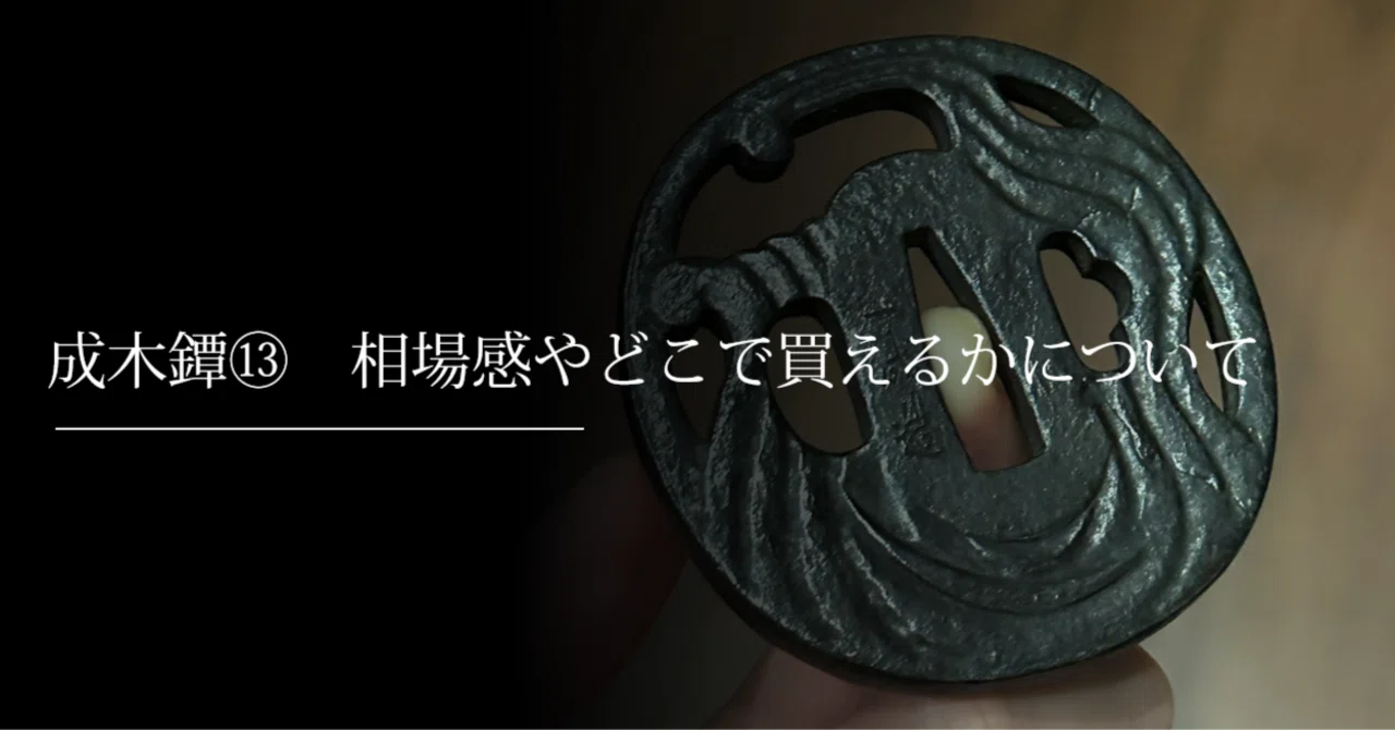 成木鐔⑬ 相場感やどこで買えるかについて｜刀箱師の日本刀ブログ 中村圭佑